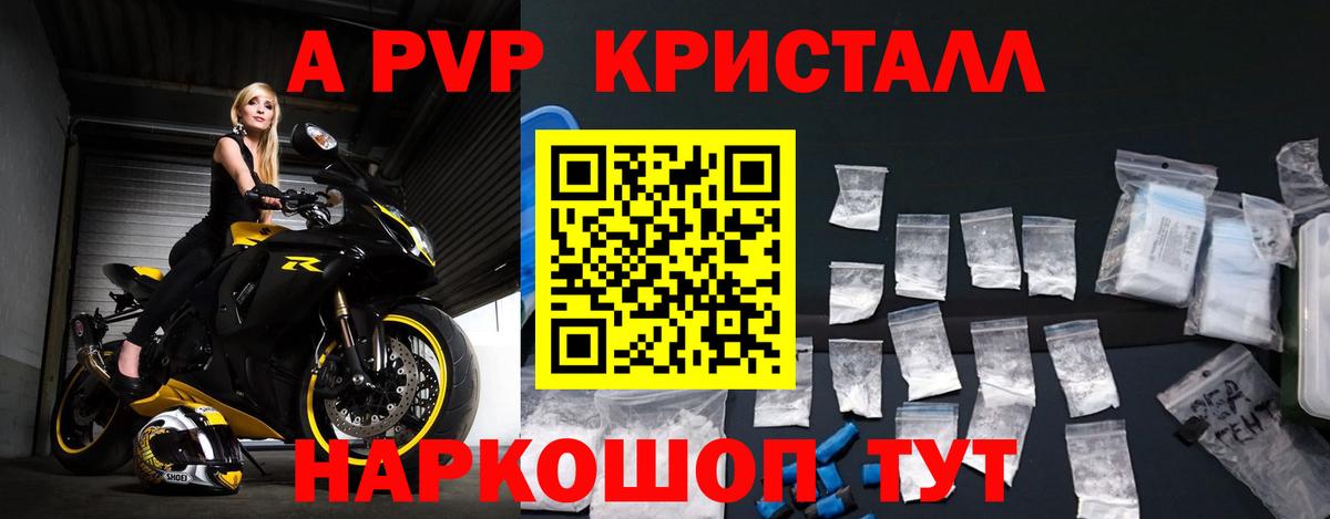 А ПВП СК КРИС  A PVP Crystall  APVP  Вход с VPN  Глазов  A-PVP Соль 